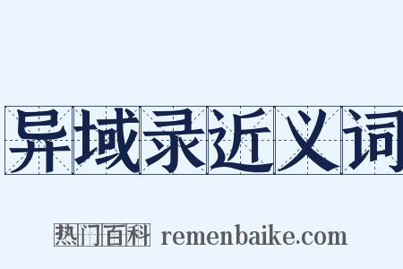 异域录近义词是什么意思的图片